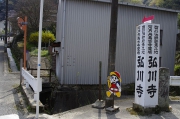 弘川寺の入口標識