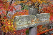 京都府の東海自然歩道標識