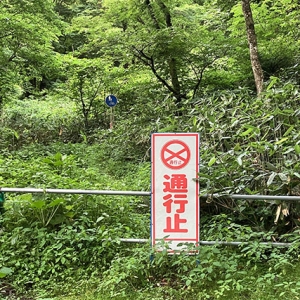 サイクリングロードが閉鎖