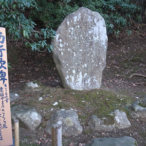 西行句碑