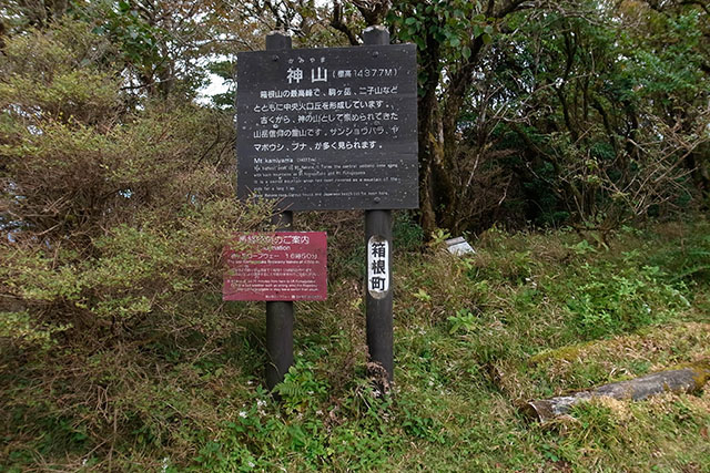 箱根内輪山 神山の頂上